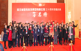 三十年崢嶸初心不忘，省裝新時代榮耀啟航 —— 河北省室內(nèi)裝飾工程有限公司三十周年榮耀慶典暨集團公司揭牌儀式