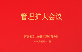 公司召開管理擴大會議！