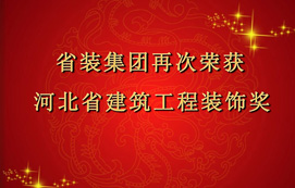 省裝集團再次斬獲“河北省建筑工程裝飾獎”，打造優(yōu)質(zhì)工程！
