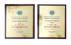 公司榮獲“中國綠色建筑裝飾品牌最具創(chuàng)新力品牌機構(gòu)”稱號！