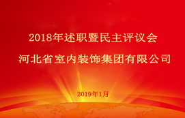 省裝集團2018年述職暨民主評議會順利召開！