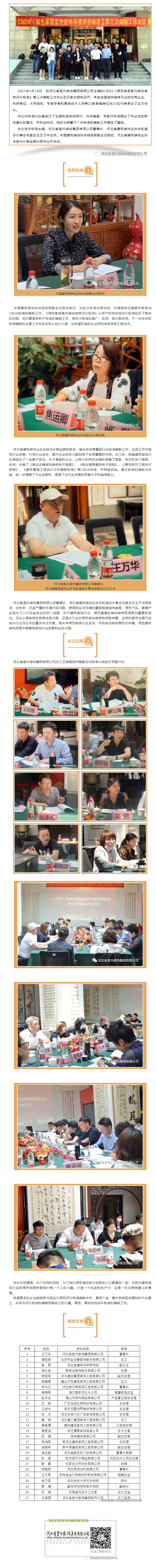 CBDA《綠色家居室內(nèi)裝飾裝修評(píng)價(jià)標(biāo)準(zhǔn)》第三次編制工作會(huì)議順利召開！.gif